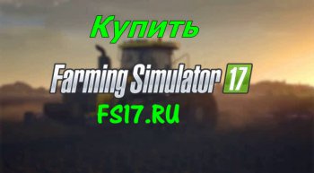 Купить Farming Simulator 2017