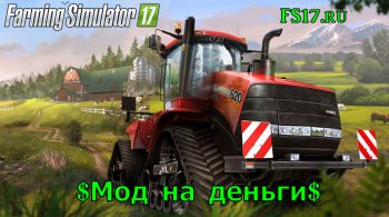 Мод деньги для Farming Simulator 2017