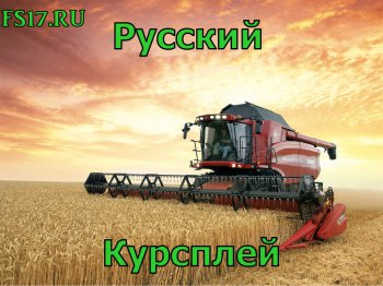 Русский курсплей Farming Simulator 2017