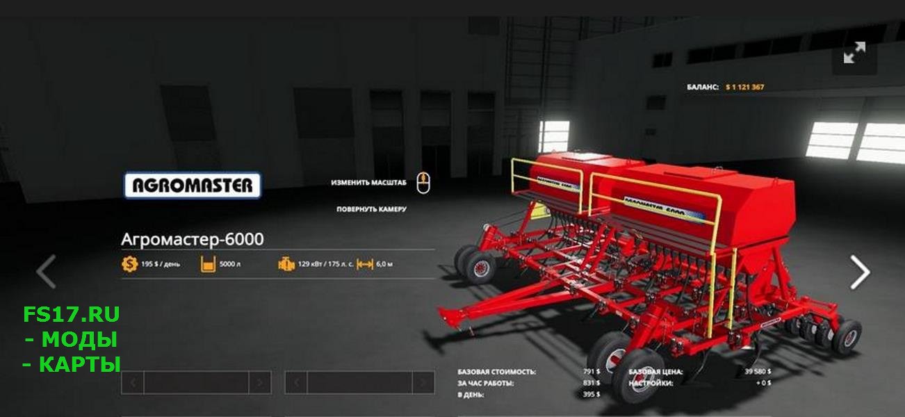 Сеялка АГРОМАСТЕР 6000 V 2.0.1.9 для Farming Simulator 2019