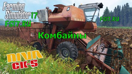 Комбайны