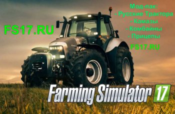 Мод пак для Farming Simulator 2017