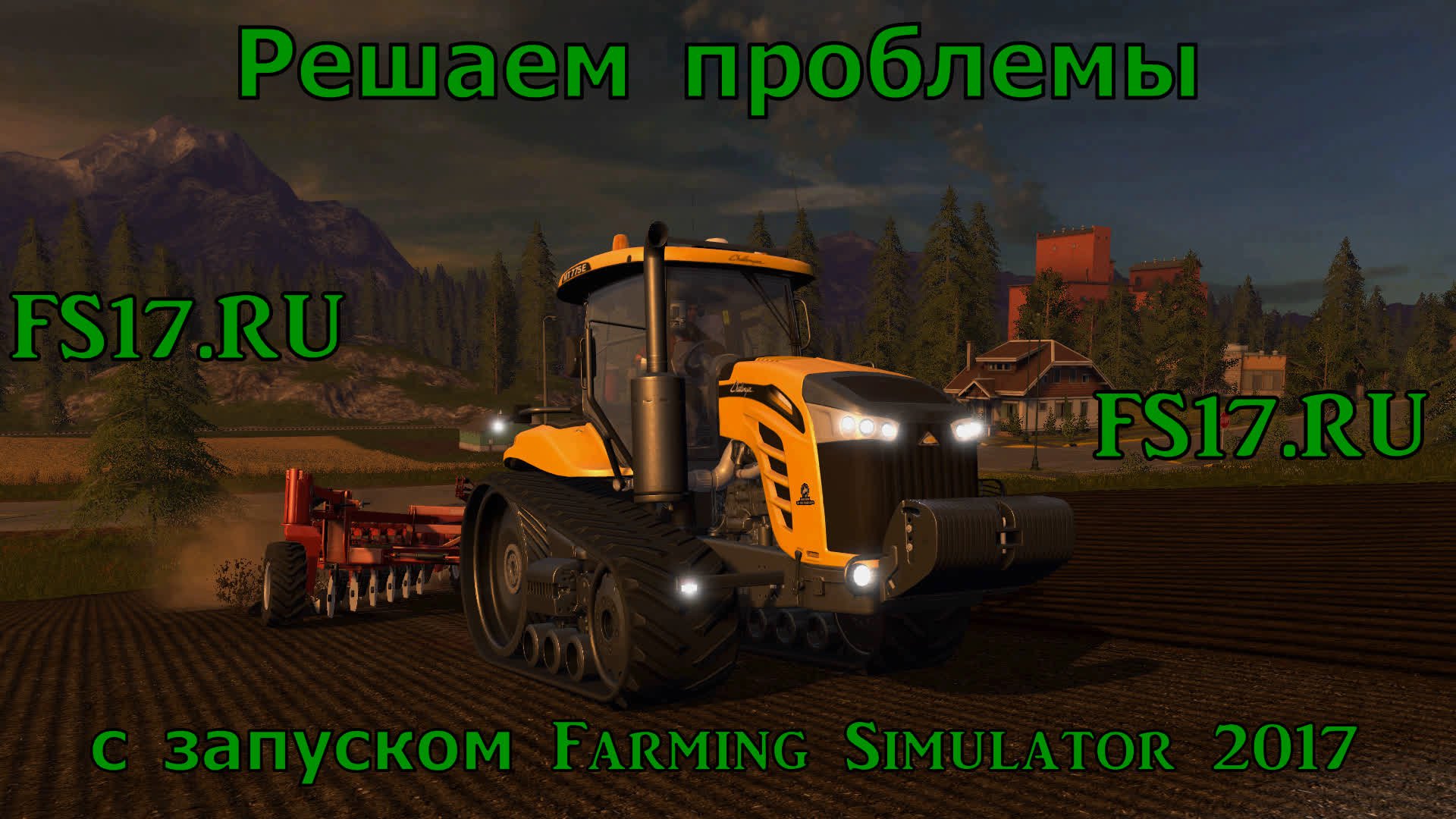 Ошибка при запуске Farming Simulator 2017 вылетает / не запускается