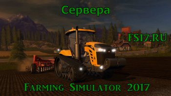 Сервера Farming Simulator 2017 - заходи у нас весело