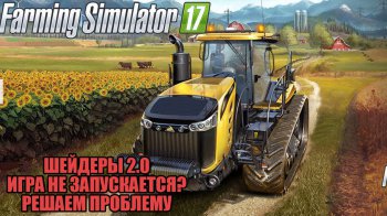 Ошибка Farming Simulator 2017: Необходимы шейдеры 2.0