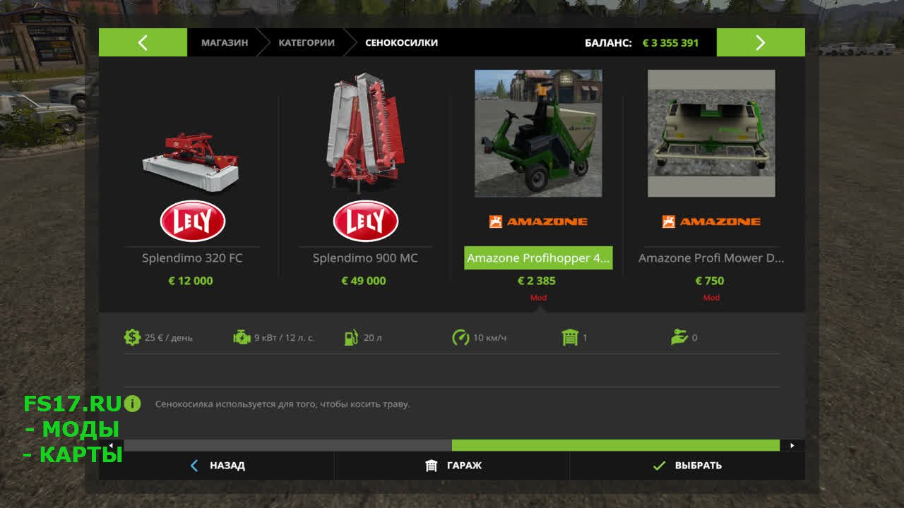 Газонокосилка Amazone для Farming Simulator 2017