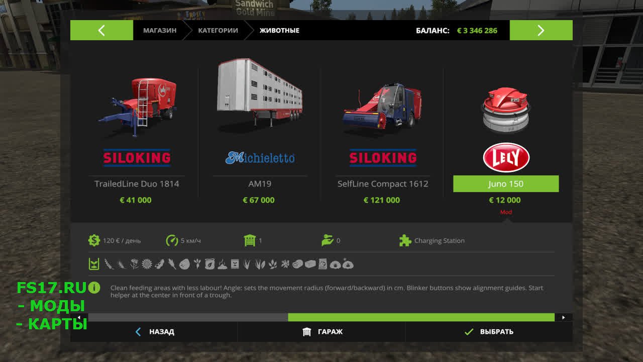 Робот Lely Juno 150 для Farming Simulator 2017