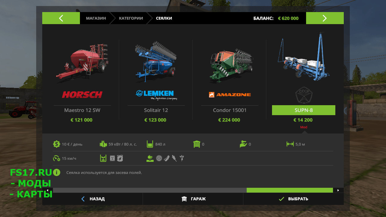 Сеялка СУПН 8 v 2.0 для Farming Simulator 2017