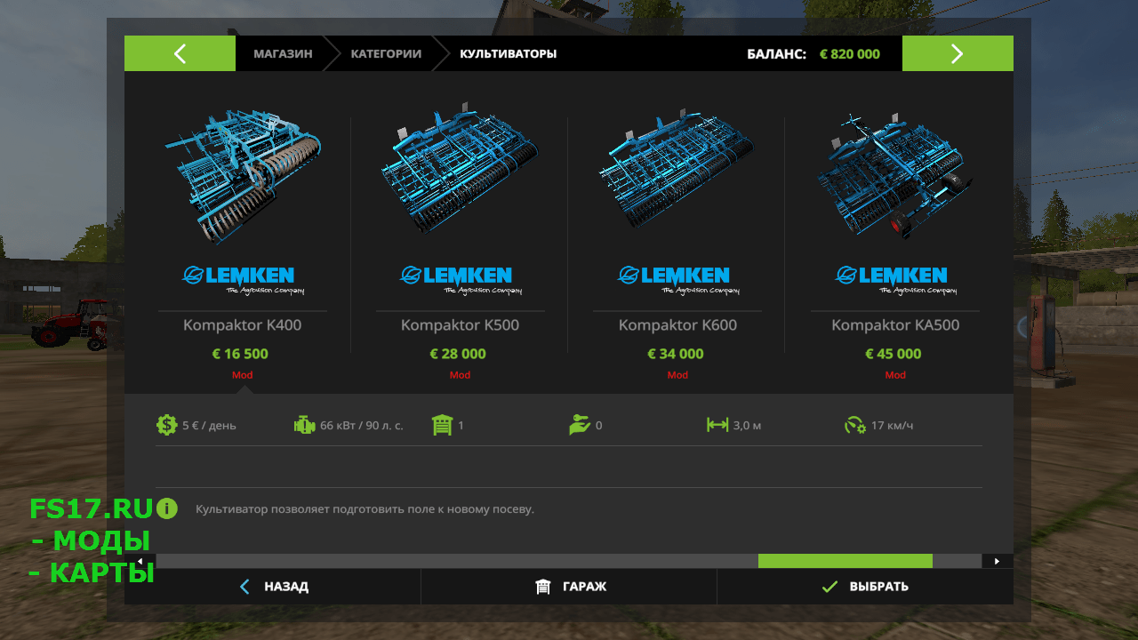 Культиватор ITS LEMKEN KOMPAKTOR K-SERIES V2.5.5.0 для Farming Simulator 2017
