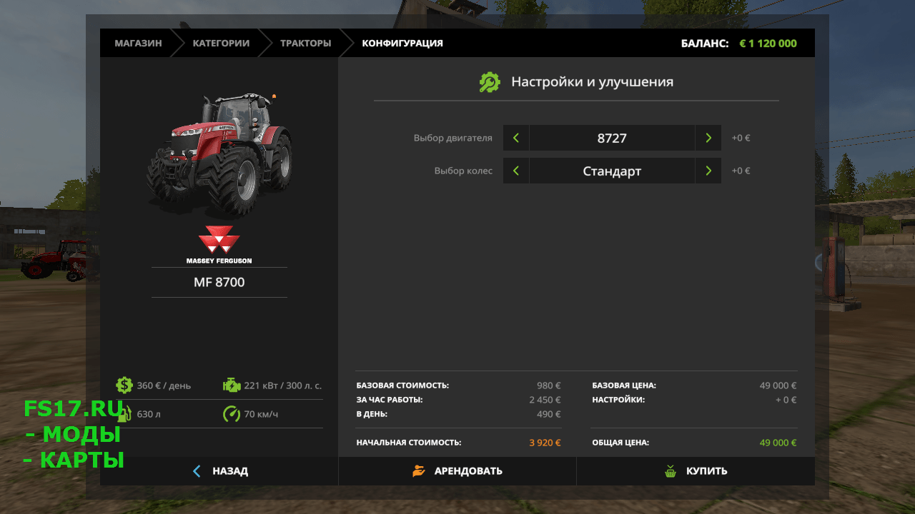 Трактор MF 8700 для Farming Simulator 2017