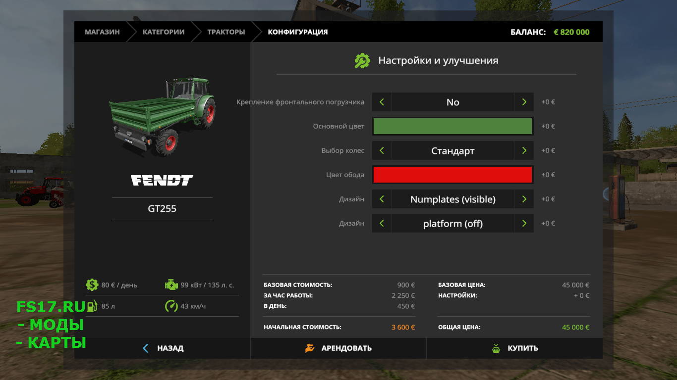 Трактор FENDT GT255 V1.0.0.1 для Farming Simulator 2017