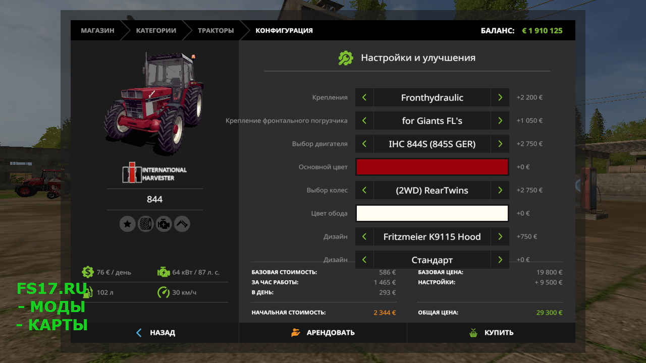 Трактор IHC 844 V1.2.0.0 для Farming Simulator 2017
