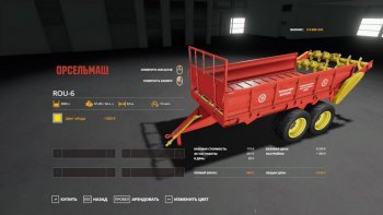Разбрасыватель навоза РОУ-6 v 1.0 для Farming Simulator 2019