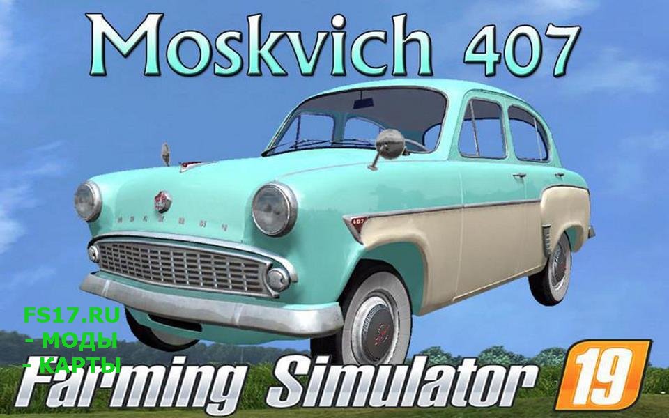 Автомобиль Москвич 407 v 1.1 для Farming Simulator 2019