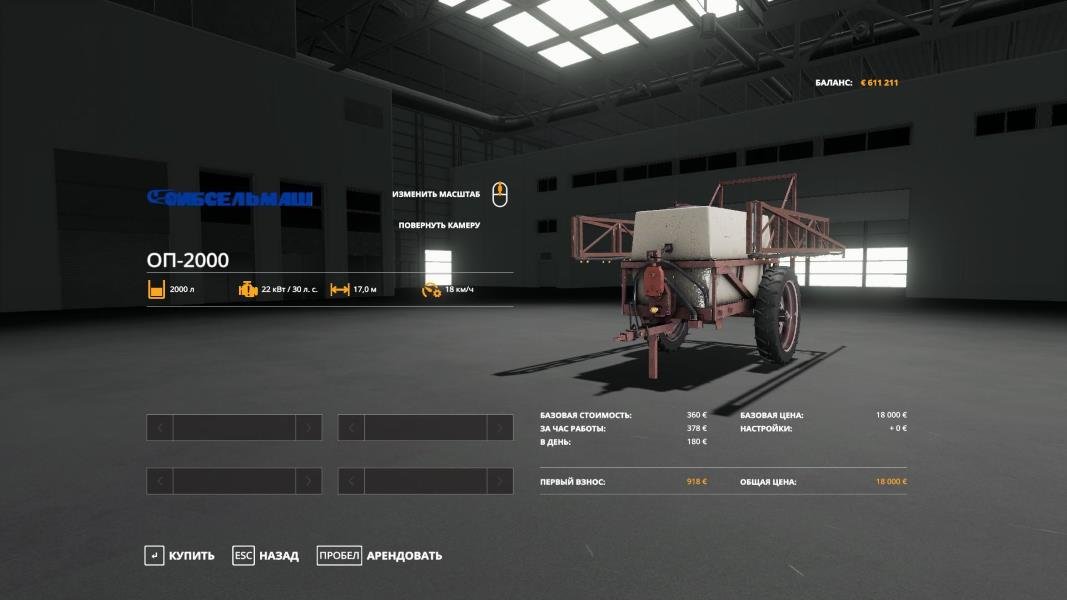 Опрыскиватель ОП 2000 v 1.0 для Farming Simulator 2019