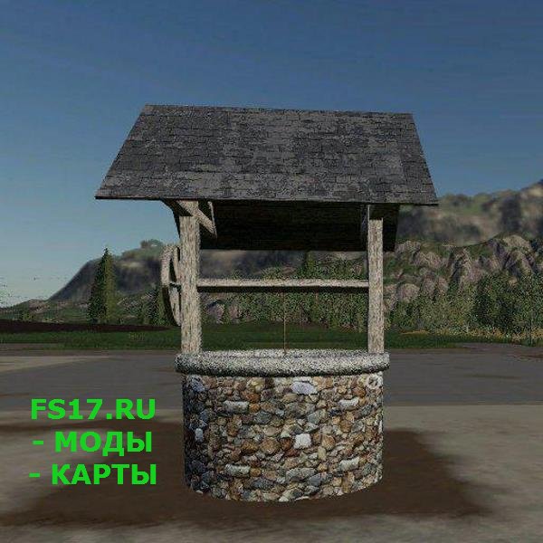 Источник воды HOFBRUNNEN V1.0.0.0 для Farming Simulator 2019