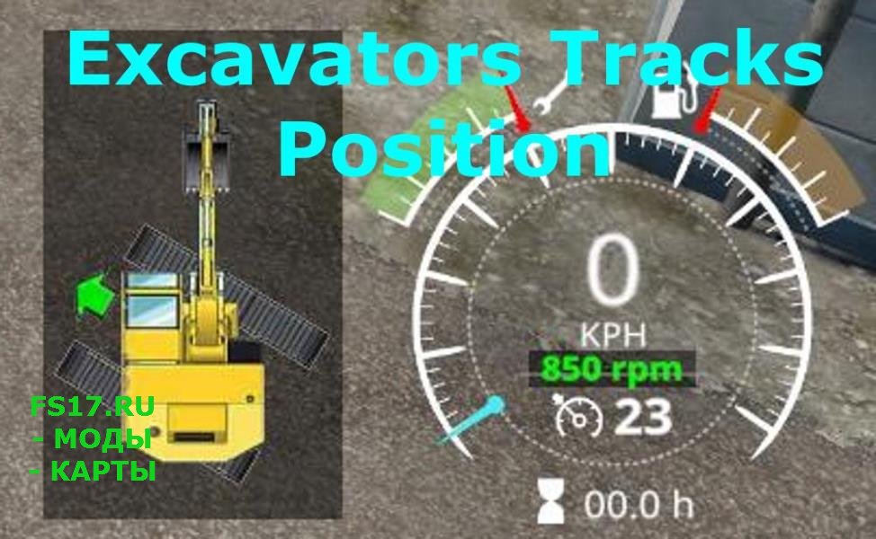 Скрипт EXCAVATORS TRACKS POSITION V1.1 для Farming Simulator 2019