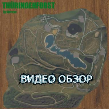Карта THURINGIA FOREST V4.0.0.0 для Farming Simulator 2019