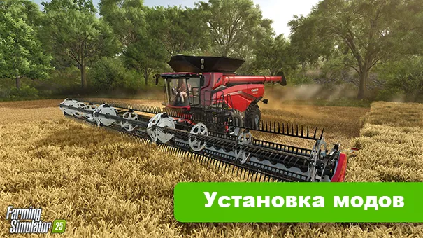 Как установить моды на Farming Simulator: от 2017 до 2025